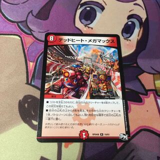 デッドヒート・メガマックス