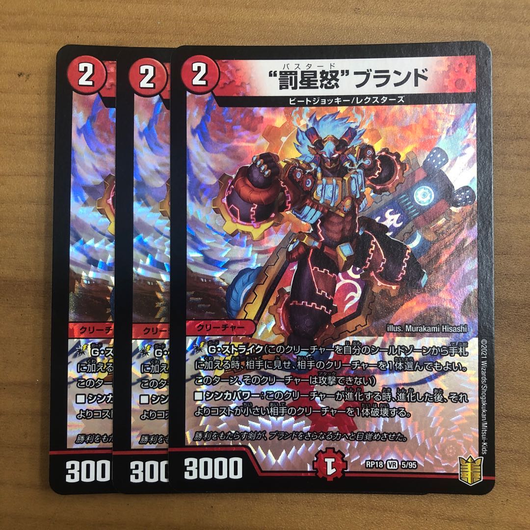 “罰星怒”ブランド　3枚