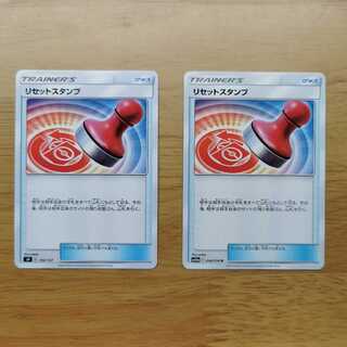 リセットスタンプ