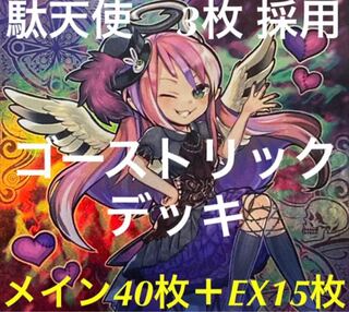 遊戯王　ゴーストリック  デッキ　メイン40枚＋EX15枚