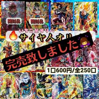 完売 ドラゴンボールヒーローズ【サイヤ人オリパ】