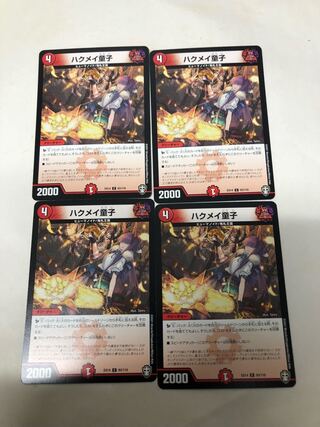 ハクメイ童子4枚セット