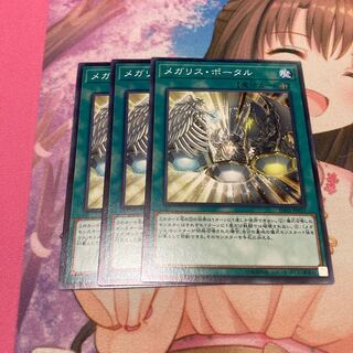 メガリス・ポータル ノーマル　3枚