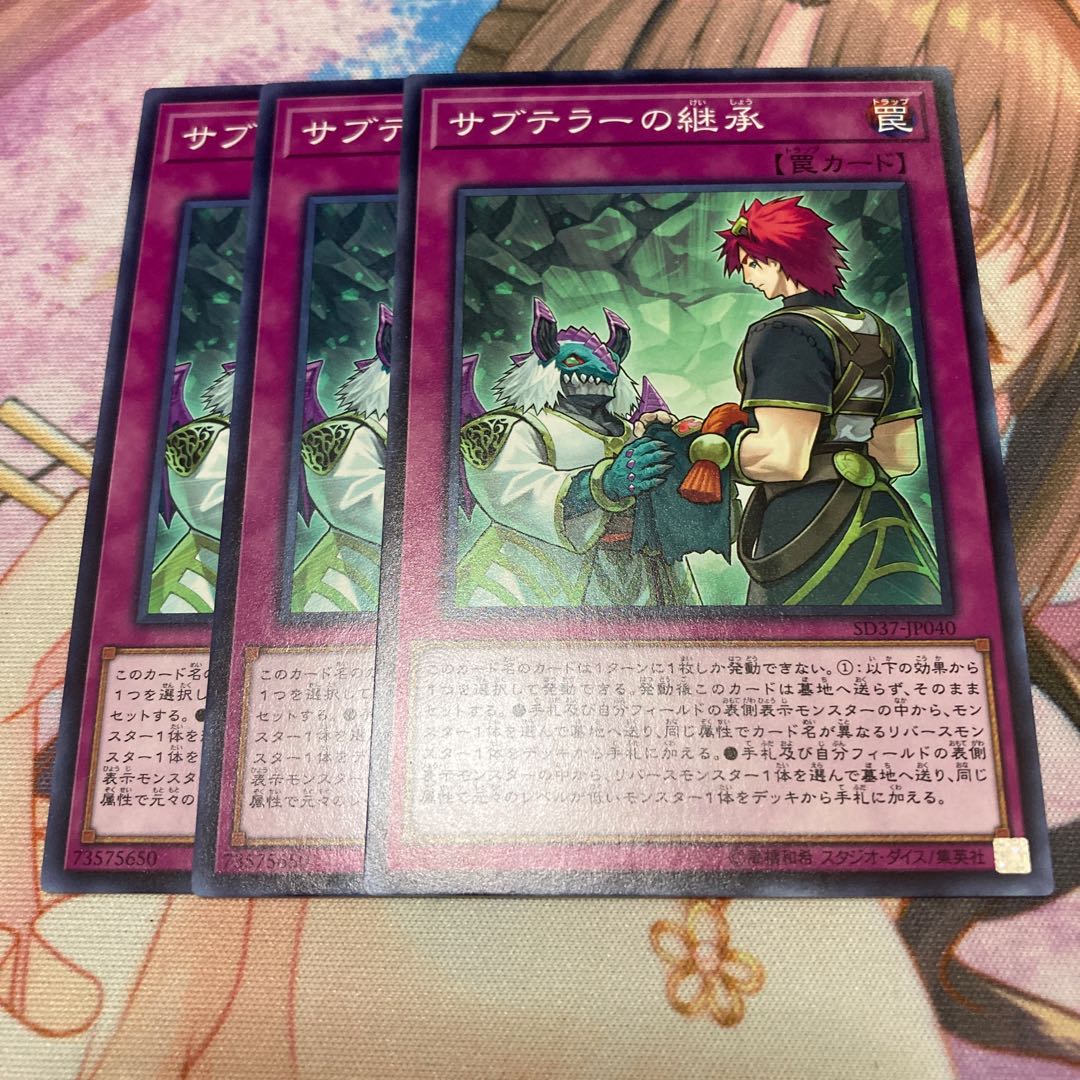 サブテラーの継承 ノーマル 3枚