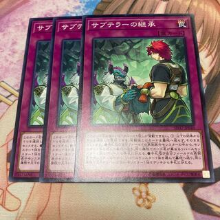 サブテラーの継承 ノーマル　3枚