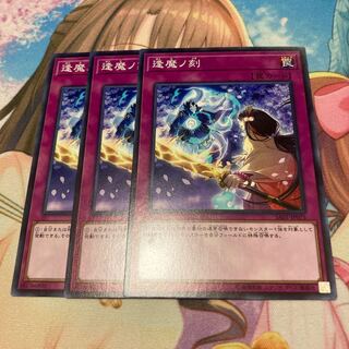 逢魔ノ刻 ノーマル　3枚