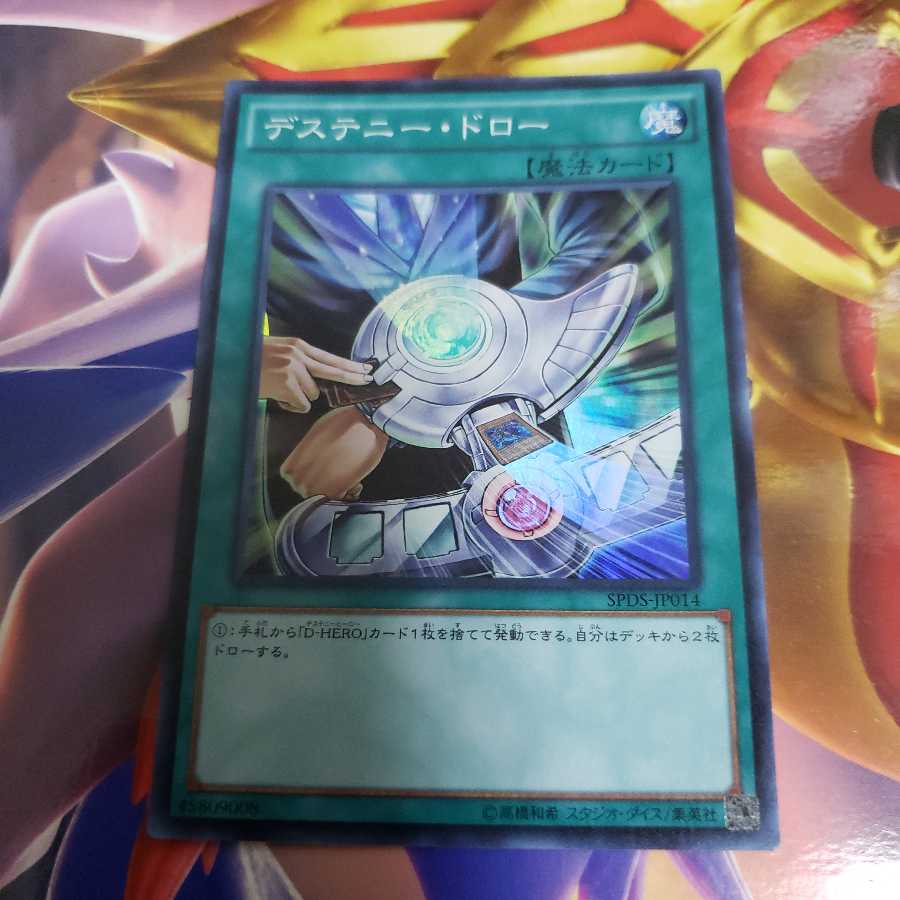 デステニー・ドロー スーパーレア