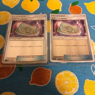 グッズ・じゃくてんほけん☆2枚セット