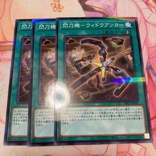 閃刀機-ウィドウアンカー パラレル ノーマル　3枚