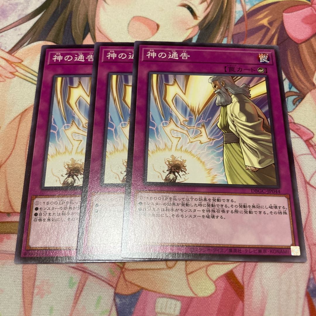 神の通告 ノーマル 3枚