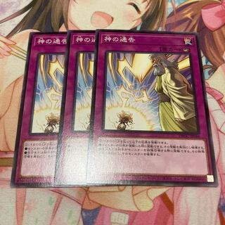 神の通告 ノーマル　3枚