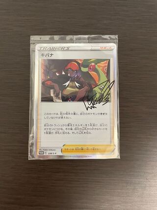 キバナ キバナの不屈 ポケモンカード