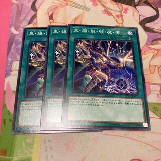 黒・爆・裂・破・魔・導 ノーマル　3枚特価品