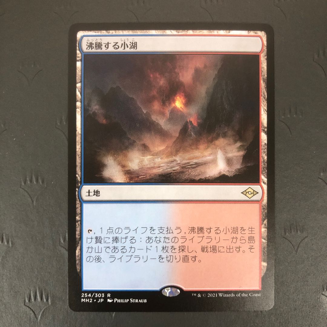 MTG 沸騰する小湖 モダンホライゾン2 4枚セット