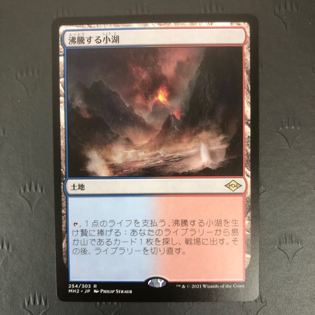 MTG 沸騰する小湖 モダンホライゾン2 4枚セット