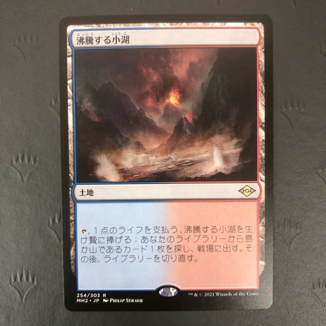 MTG 沸騰する小湖 モダンホライゾン2 4枚セット