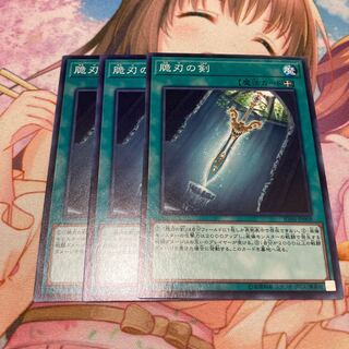 脆刃の剣 ノーマルレア　3枚特価品