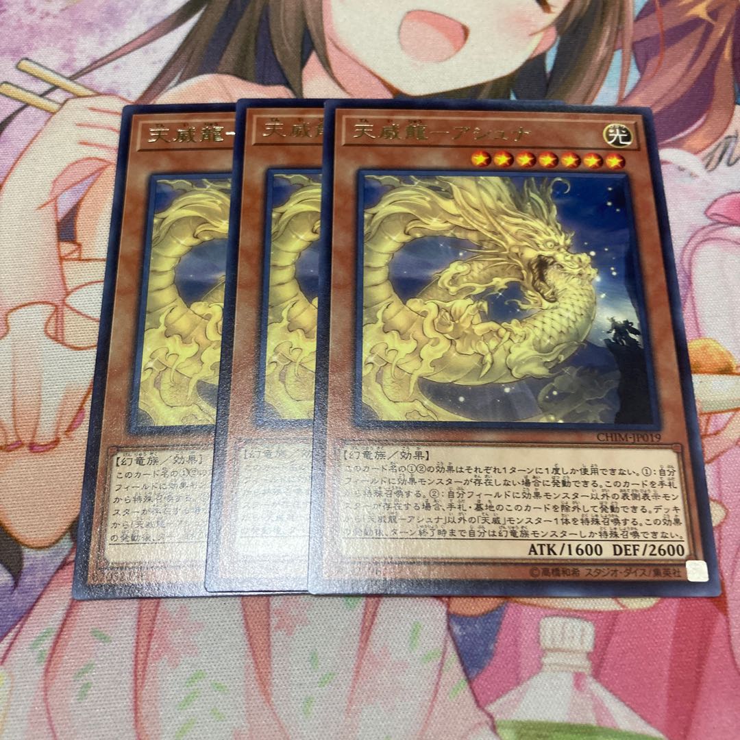 天威龍-アシュナ レア 3枚特価品