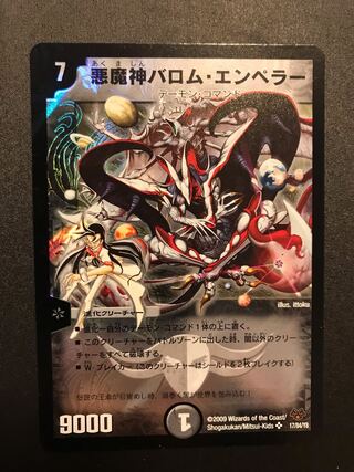 悪魔神バロム・エンペラー