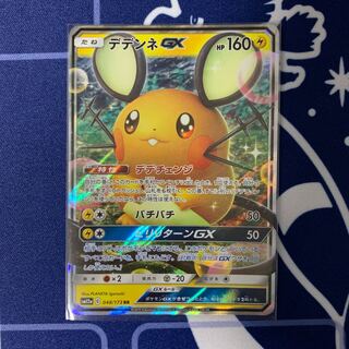 【ポケモンカード】デデンネgx