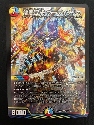 龍風混成 ザーディクリカ