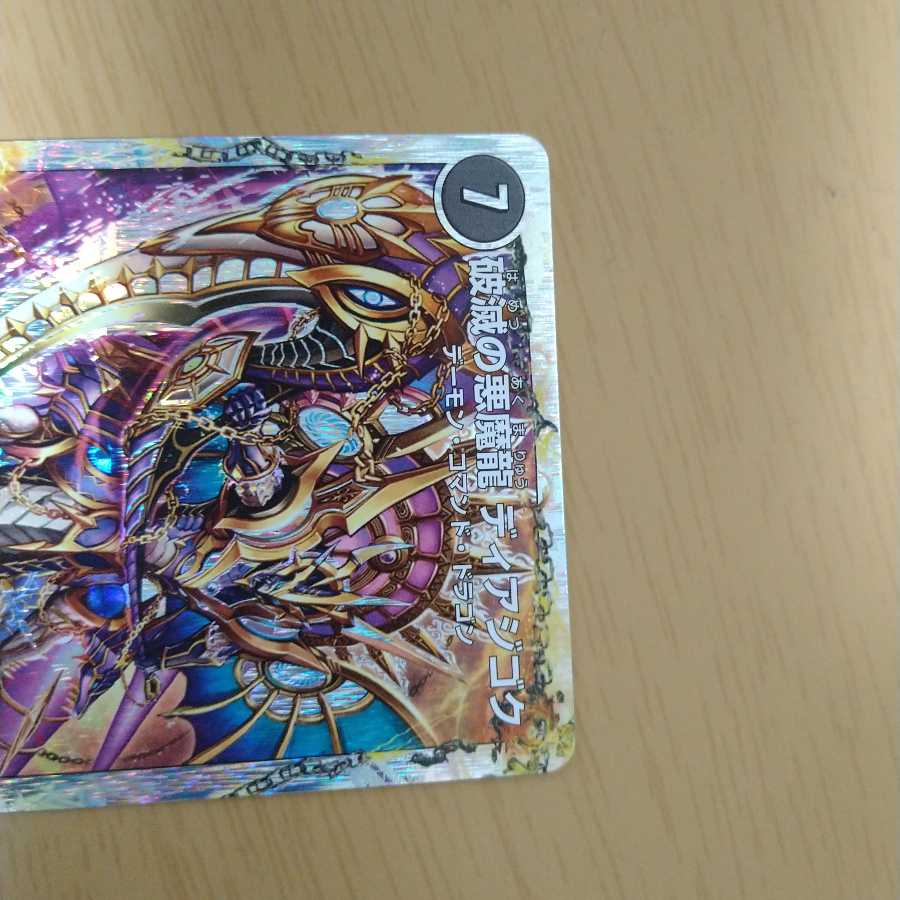 獄龍刃 ディアボロス｜破滅の悪魔龍 ディアジゴク(スーパーデッキ仕様)