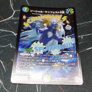 ソーシャル・マニフェストII世 1枚