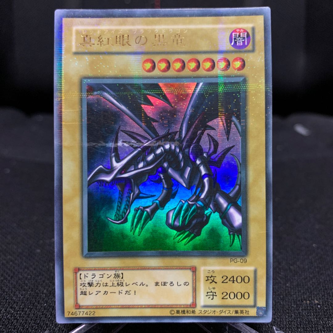 真紅眼の黒竜 PG-09 ウルトラパラレルレア