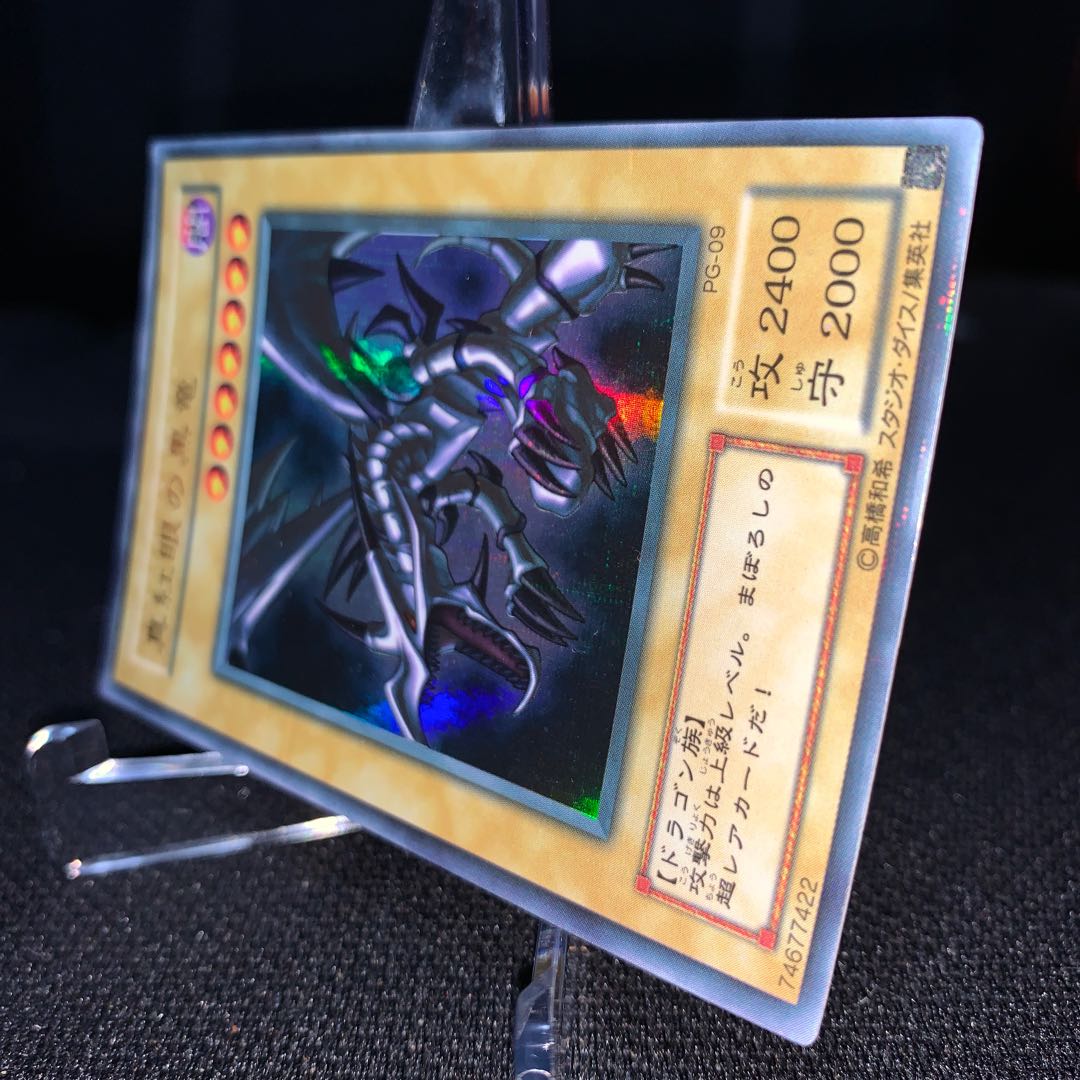 真紅眼の黒竜 PG-09 ウルトラパラレルレア