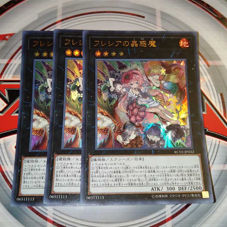 フレシアの蟲惑魔 ウルトラレア