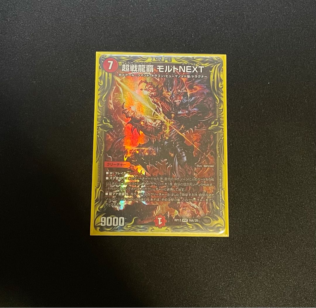 美品 超戦龍覇 モルト NEXT