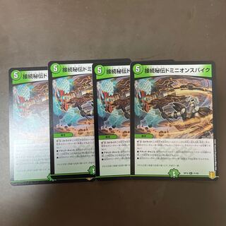 接続秘伝ドミニオンスパイク