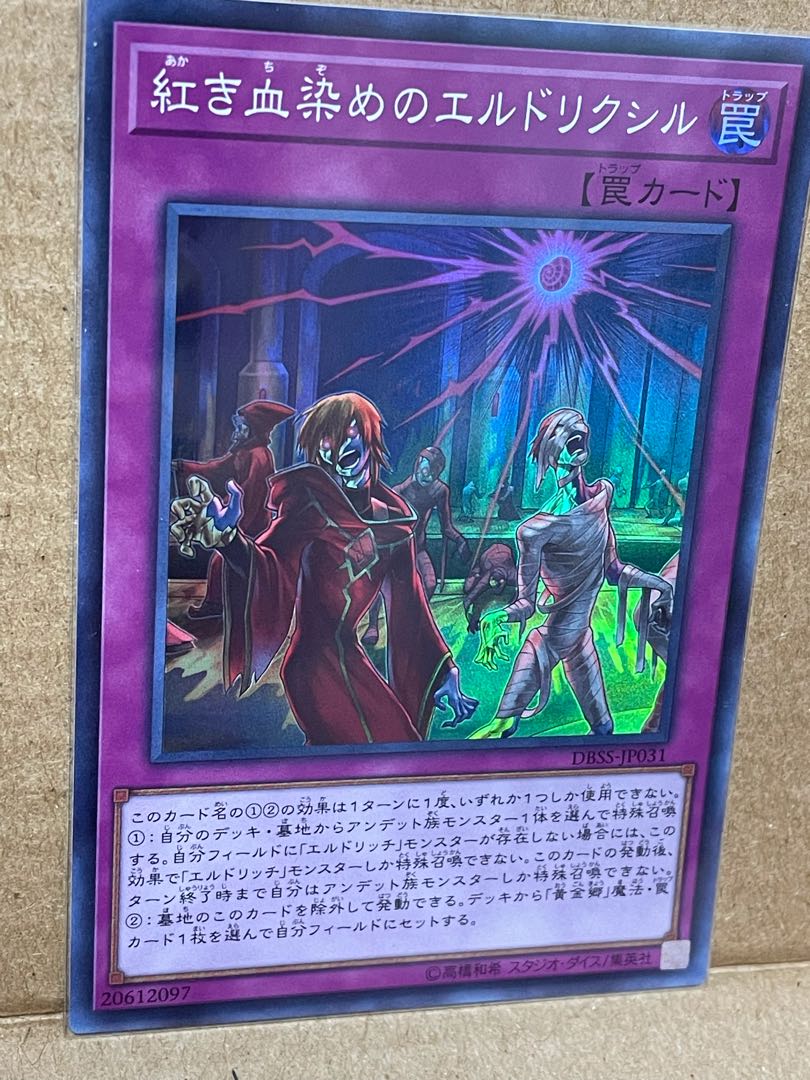 紅き血染めのエルドリクシル