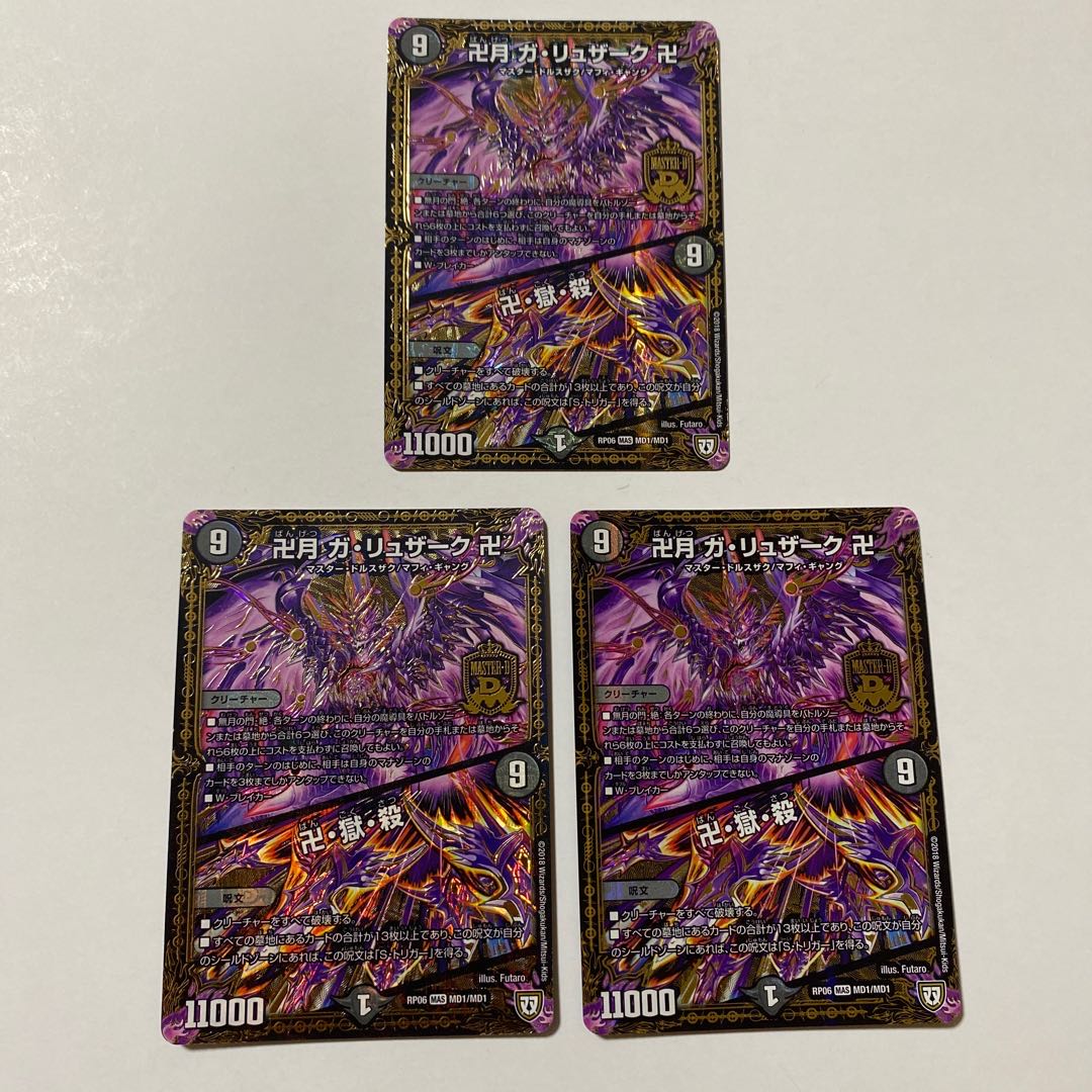 卍月 ガ・リュザーク 卍|卍・獄・殺 MAS 3枚セット