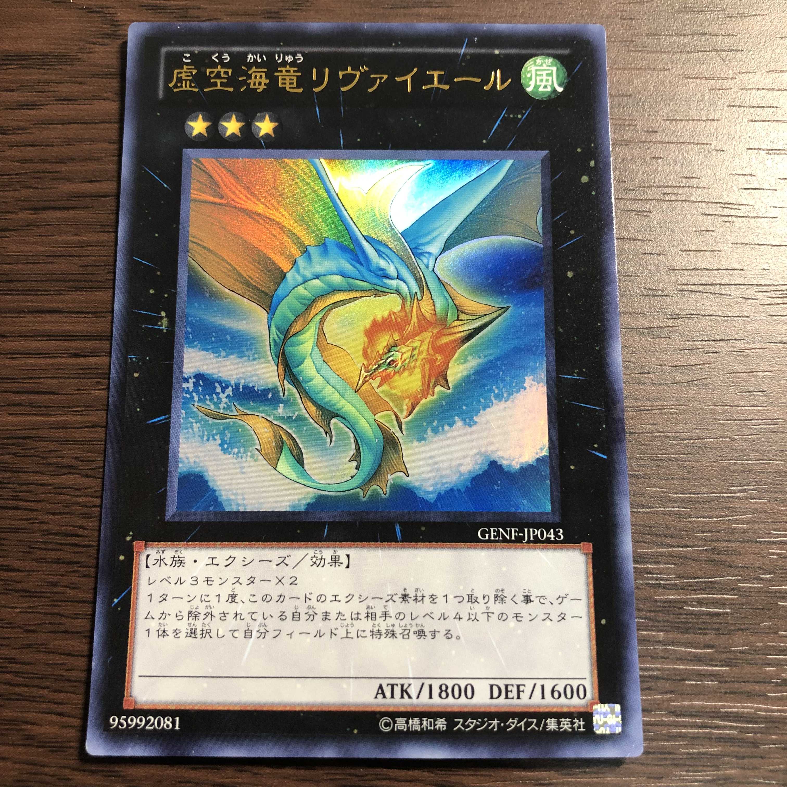 虚空海竜リヴァイエール ウルトラレア