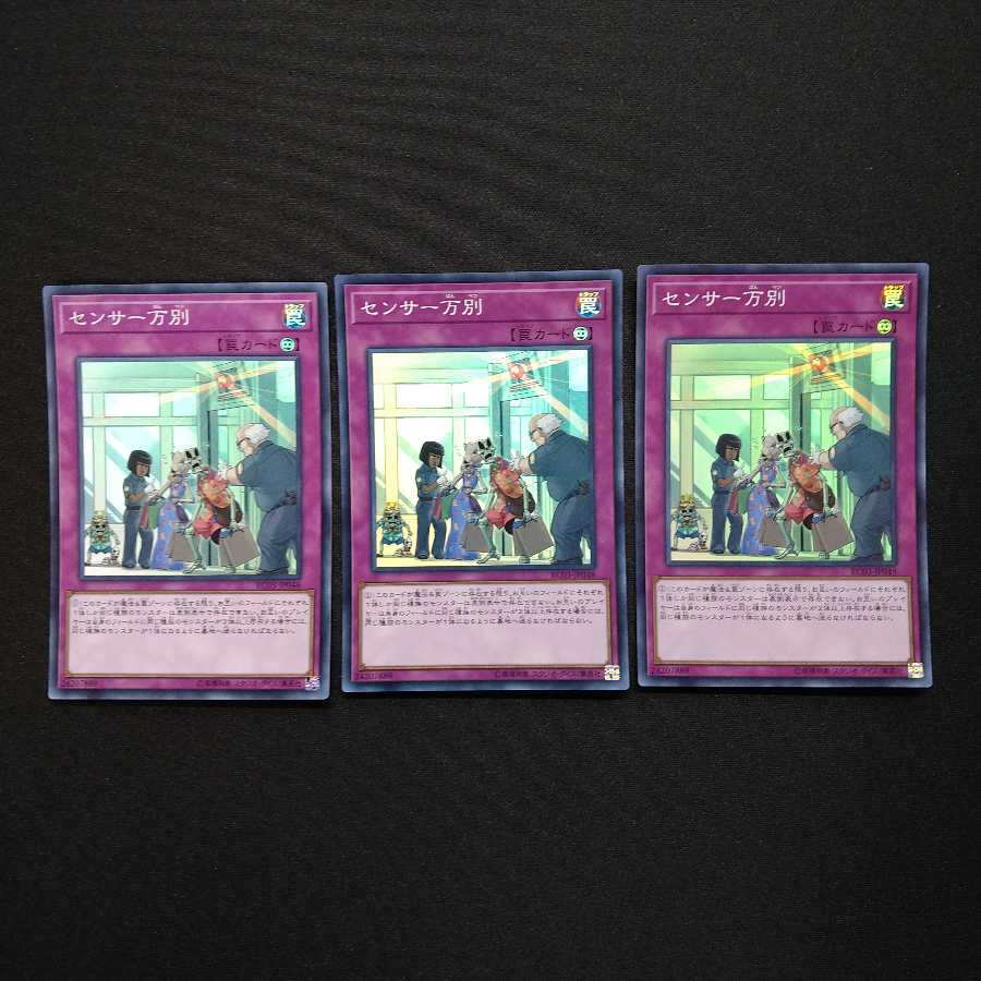 センサー万別 3枚