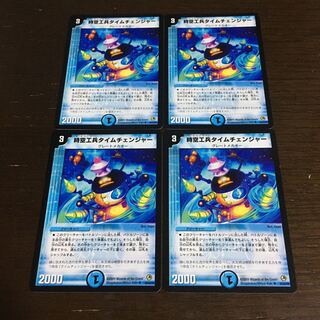 時空工兵タイムチェンジャー