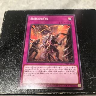 鉄獣の抗戦 ノーマル