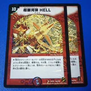 傷ありプレイ用　超銀河弾HELL　2枚【管理記号null】