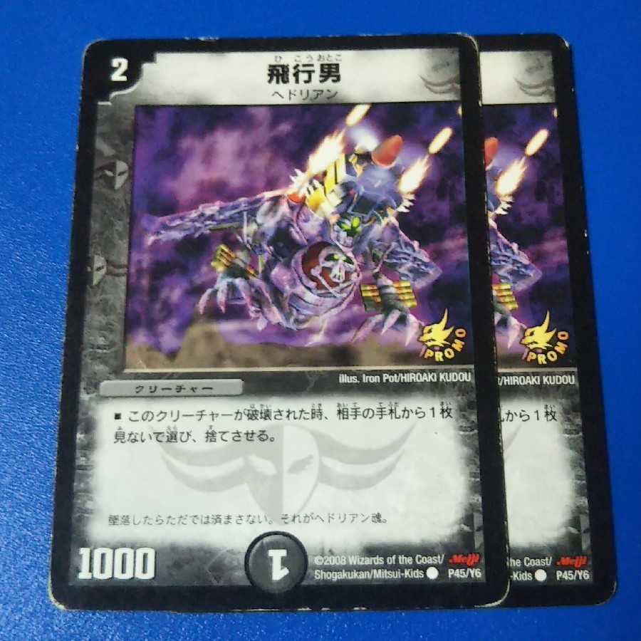 傷ありプレイ用　飛行男　明治プロモ2枚