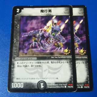 傷ありプレイ用　飛行男　明治プロモ2枚