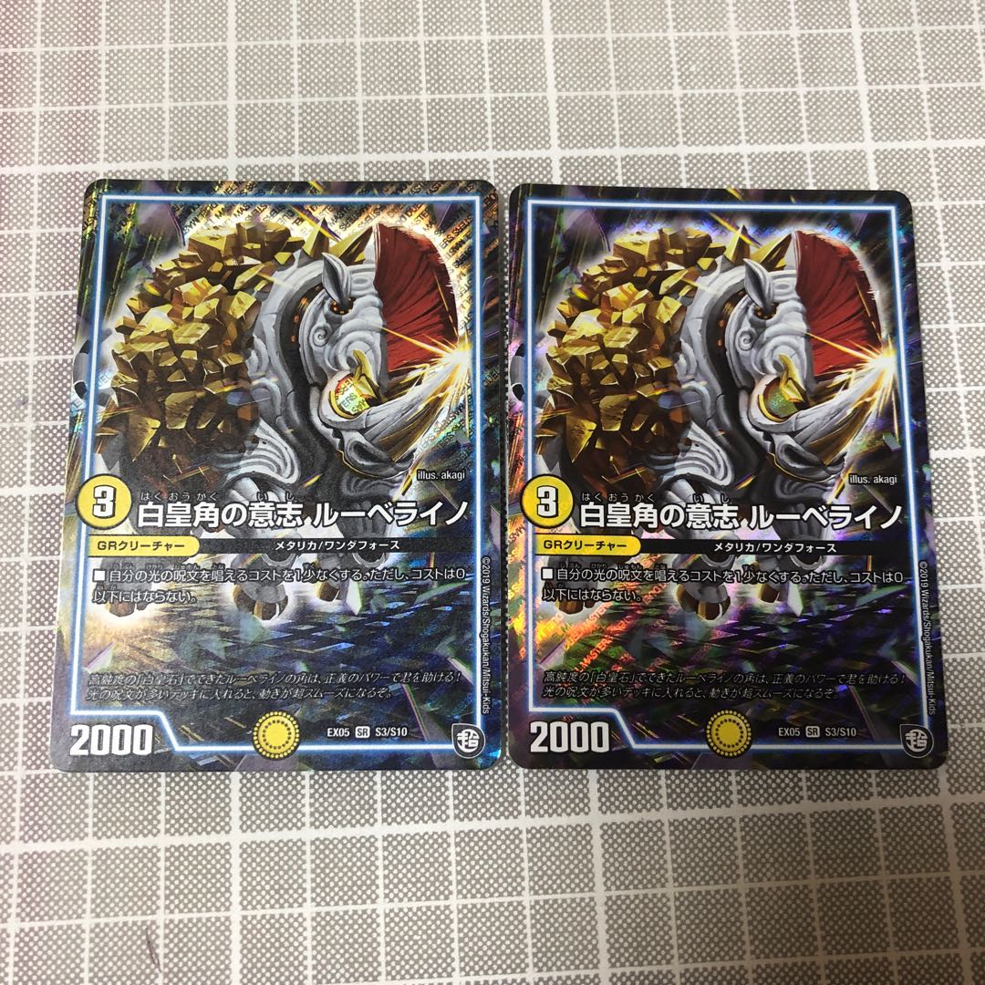 白皇角の意志 ルーベライノ