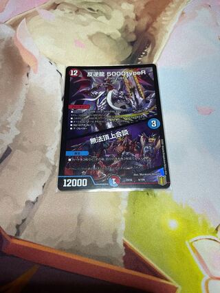 反逆龍 5000typeR｜無法頂上会議