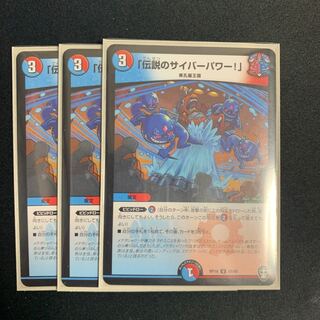 「伝説のサイバーパワー!」