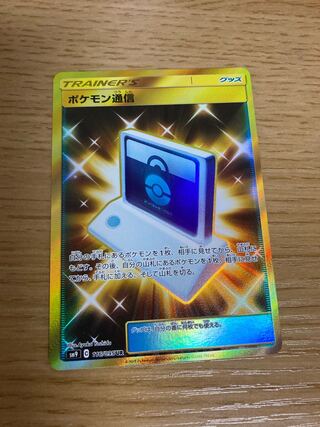 ポケモン通信 UR