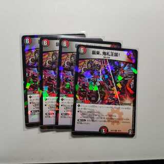 襲来、鬼札王国!