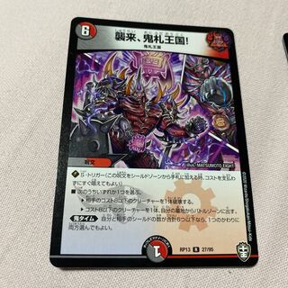 早い者勝ち！襲来、鬼札王国!