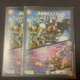 残虐覇王デスカール｜ロスト・ソウル 2枚