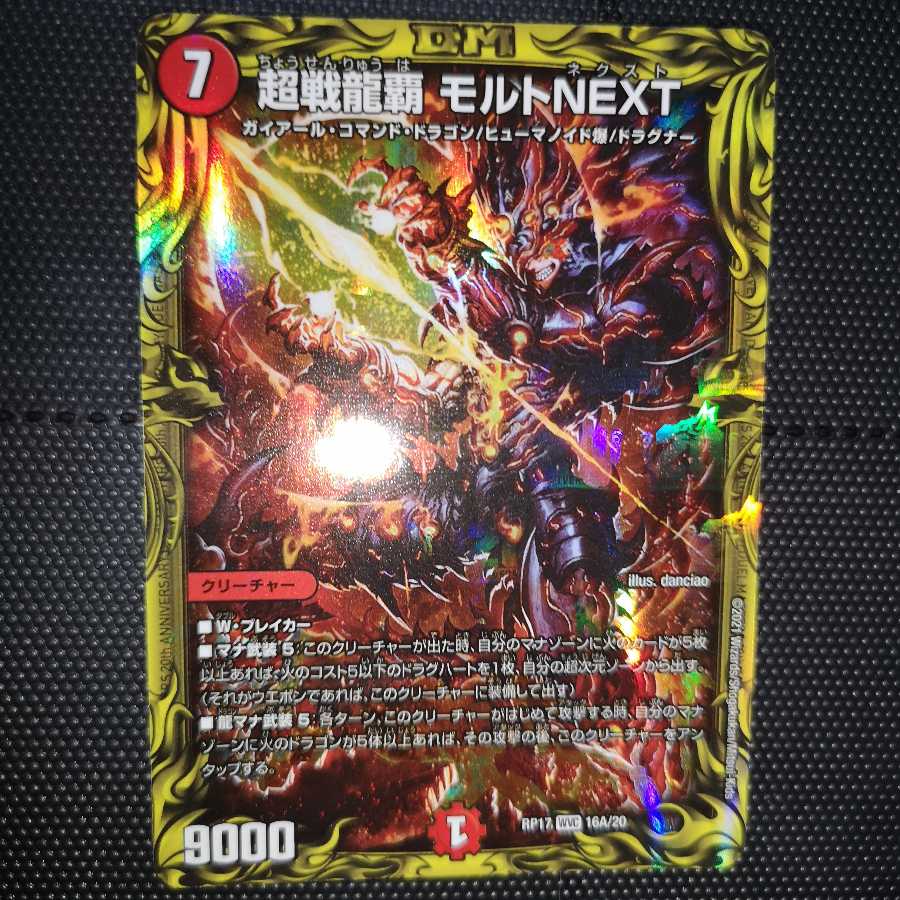超戦龍覇 モルト NEXT