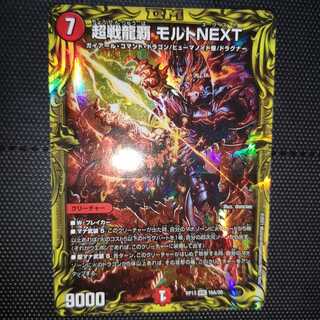 超戦龍覇 モルト NEXT